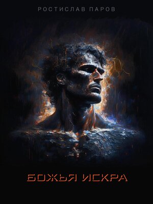 cover image of Божья искра